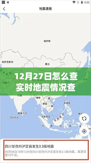 12月27日实时地震信息在线查询