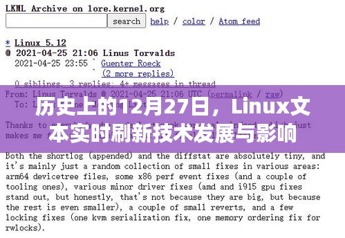 Linux文本实时刷新技术的历史发展与影响