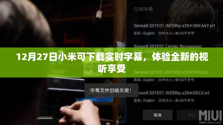 小米实时字幕体验，畅享视听盛宴
