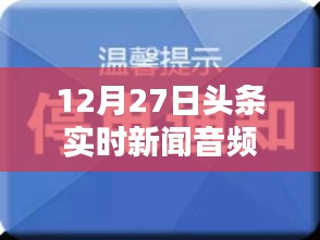 最新头条新闻音频下载（12月27日实时更新）