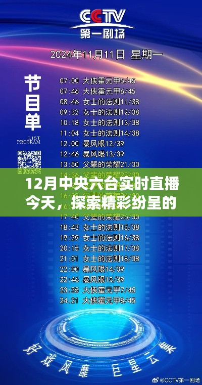 中央六台直播节目盛宴，探索精彩不容错过