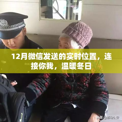 微信实时位置共享，冬日里的暖心连接