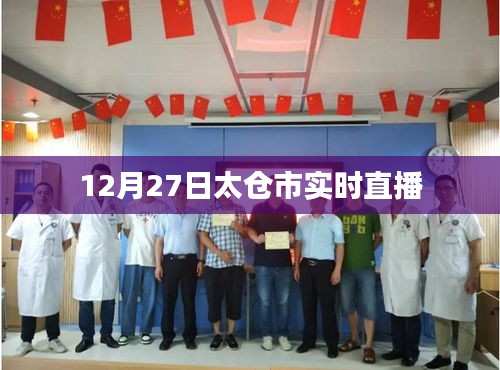 太仓市直播盛典，12月27日实时播报