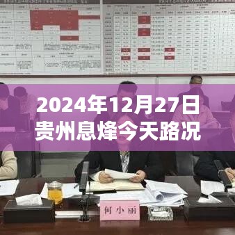 贵州息烽今日路况实时更新（日期标注）