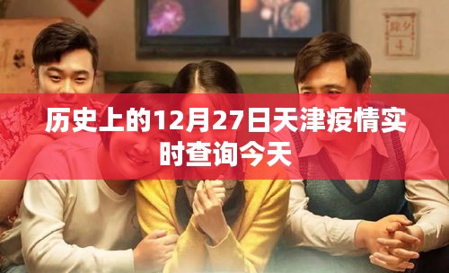 天津疫情实时查询，今日历史日期下的天津疫情数据