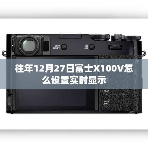 富士X100V相机设置实时显示指南