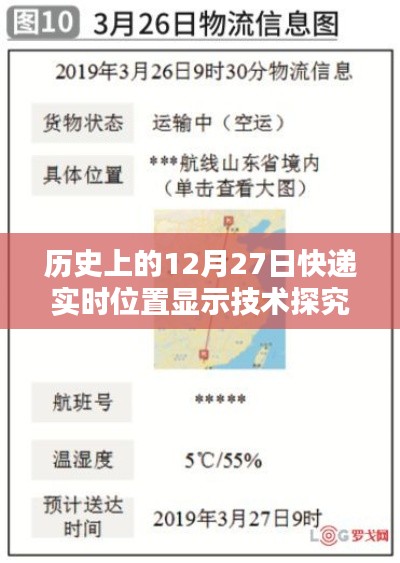 探究快递实时位置显示技术，历史视角下的12月27日观察