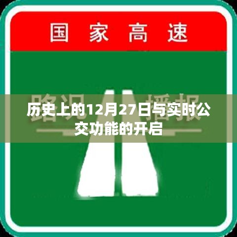 历史上的12月27日与实时公交功能启动的那些事