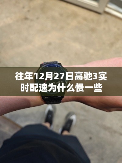 高驰3实时配速在往年12月27日为何较慢？