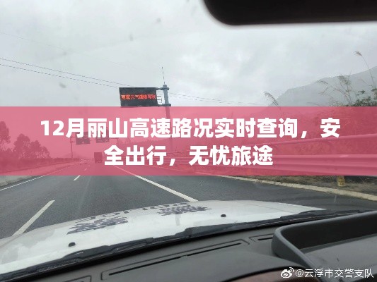 丽山高速实时路况查询，安全无忧出行
