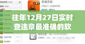 往年12月27日查违章最准确的实时软件推荐