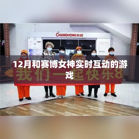 赛博女神实时互动游戏，12月惊喜体验