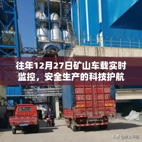 矿山车载实时监控，科技护航安全生产