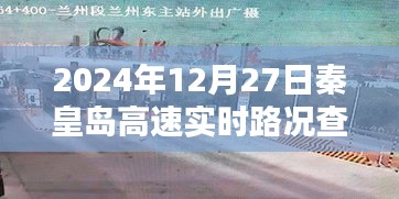 秦皇岛高速实时路况查询（最新更新至2024年）