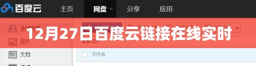 12月27日实时在线，百度云链接分享