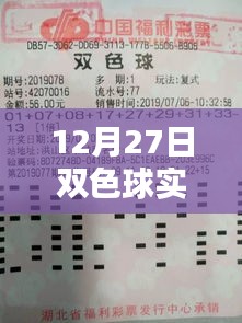 双色球实时开奖结果揭晓，12月27日幸运号码出炉！