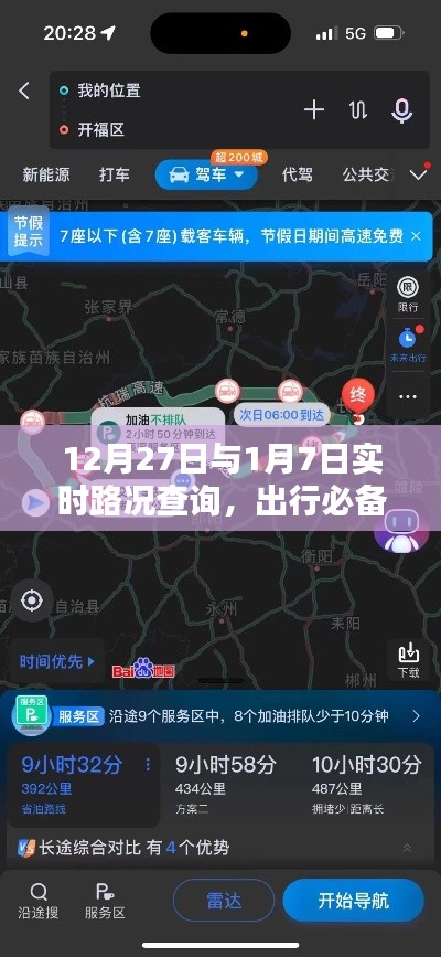 实时路况查询指南，出行必备，路况信息提前知
