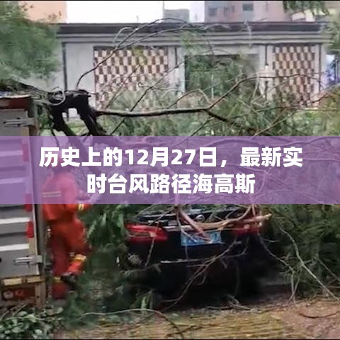最新实时台风路径海高斯，历史上的12月27日回顾