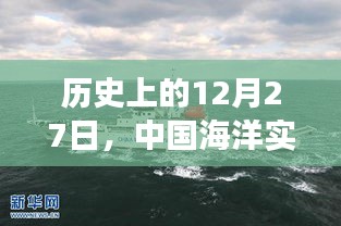 历史上的这一天，中国海洋实时监测平台下载之旅启动