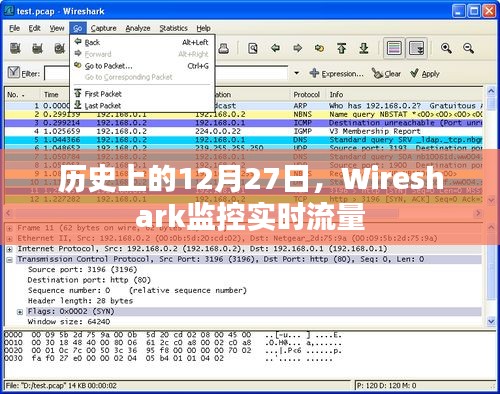 Wireshark监控实时流量，历史上的12月27日回顾