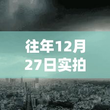 台风实时路况实拍，往年12月27日路况直击