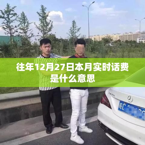 实时话费查询详解，了解本月话费账单，避免额外费用