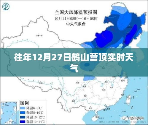 鹤山营顶往年12月27日实时天气概况