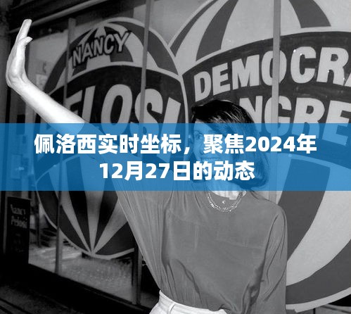 佩洛西最新动态，聚焦日期揭秘行动轨迹
