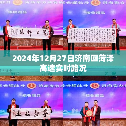 济南至菏泽高速实时路况查询，最新路况信息更新