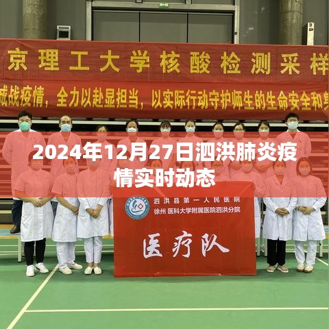 泗洪肺炎疫情最新实时动态（2024年12月27日）