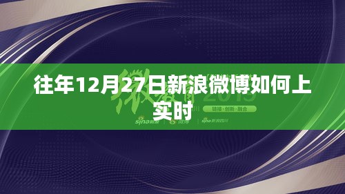 往年微博热点回顾，如何上实时热搜榜？