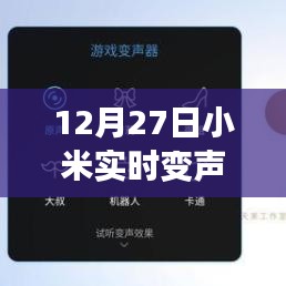 小米实时变声音功能关闭方法解析