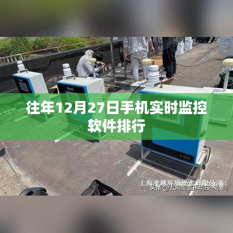 往年12月27日手机监控软件排行榜单