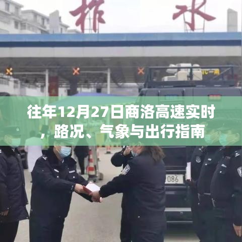 商洛高速12月27日实时路况与出行指南