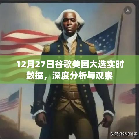 谷歌美国大选实时数据深度解读，观察与趋势分析