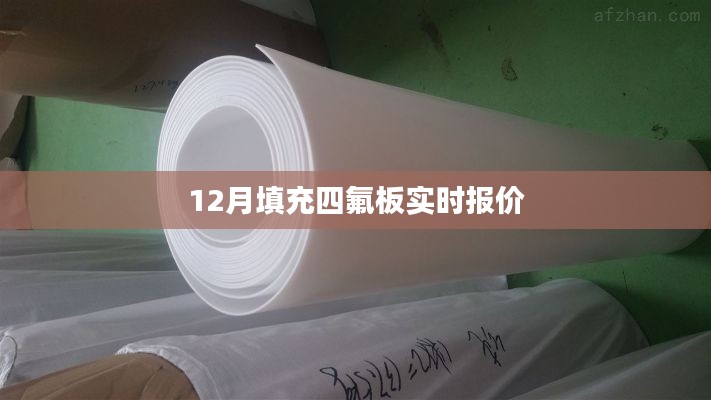 四氟板实时报价，最新市场行情分析
