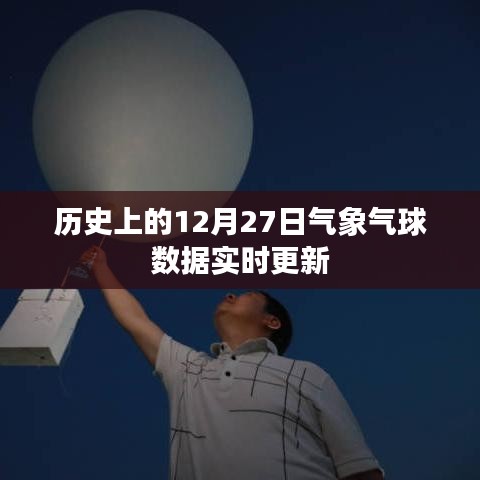 气象气球数据实时更新，历史上的12月27日回顾