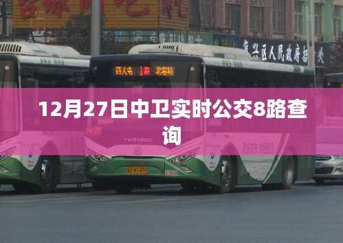 中卫公交查询，实时掌握公交动态，出行无忧