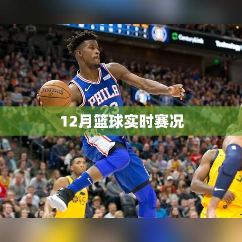 篮球赛场风云，实时赛况追踪