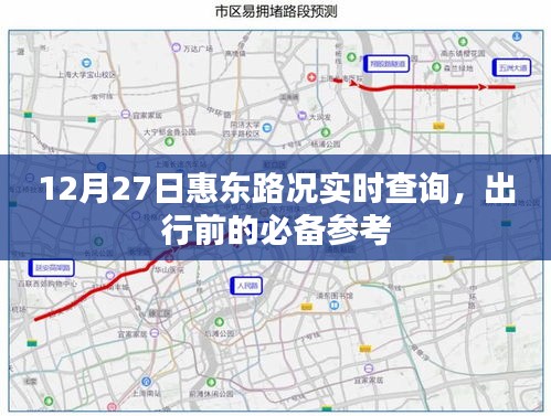 惠东路况实时查询，出行必备参考