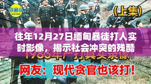 缅甸暴徒打人实时影像曝光，揭示社会冲突残酷真相