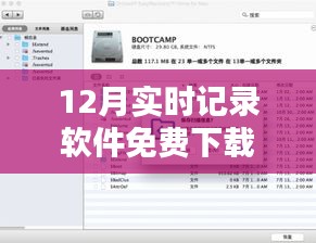 12月实时记录软件免费下载，轻松记录生活每一刻