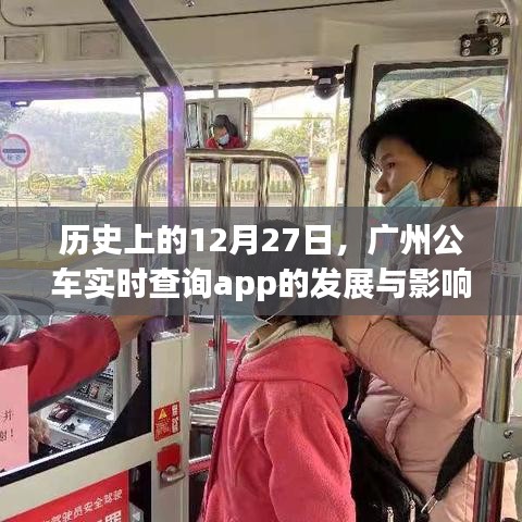 广州公车实时查询app发展史及其影响力分析
