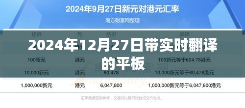 带实时翻译功能的平板在2024年12月的新体验