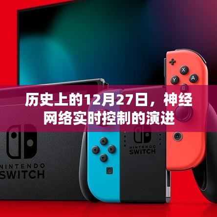 神经网络实时控制演进，历史回顾与未来展望