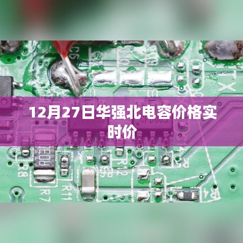 12月27日华强北电容最新实时价格
