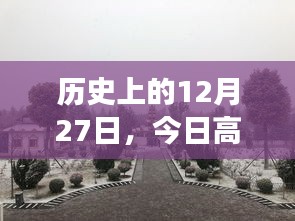 高台县路况实时查询，历史上的今日回顾