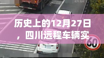 四川远程车辆实时监控发展史，回望历史，展望未来