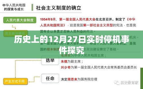 历史上的重大停机事件，探究十二月二十七日实时停机事件