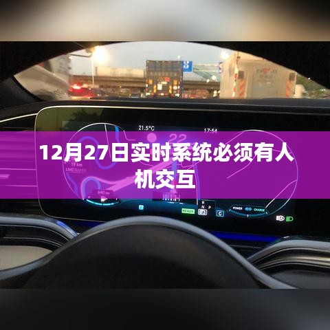 实时系统人机交互，确保系统稳定运行的关键要素